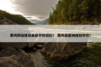 惠州网站建设美丽学校招标？ 惠州美丽洲规划学校？