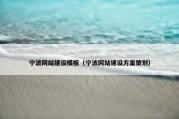 宁波网站建设模板（宁波网站建设方案策划）