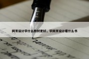 网页设计学什么教材更好，学网页设计看什么书