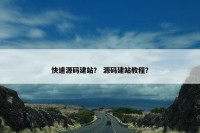 快速源码建站？ 源码建站教程？