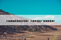 六安网站开发单位号码？ 六安开发区厂房官网发布？