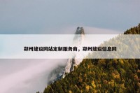 郑州建设网站定制服务商，郑州建设信息网