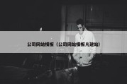 公司网站模板（公司网站模板凡建站）