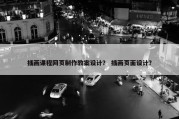 插画课程网页制作教案设计？ 插画页面设计？