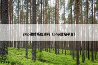 php建站系统源码（php建站平台）