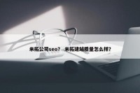 米拓公司seo？ 米拓建站质量怎么样？