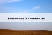 电商设计师工作内容（电商设计师的主要工作）