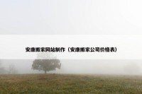 安康搬家网站制作（安康搬家公司价格表）