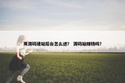 用源码建站后台怎么进？ 源码站赚钱吗？