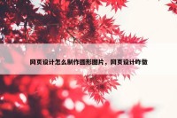 网页设计怎么制作圆形图片，网页设计咋做