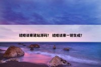 结婚请柬建站源码？ 结婚请柬一键生成？