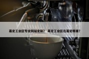 嘉定工业区专业网站定制？ 嘉定工业区在嘉定哪里？