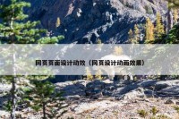 网页页面设计动效（网页设计动画效果）
