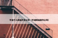 平湖个人网站开发公司（平湖网站制作公司）