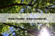 网页设计专业课程？ 网页设计专业课程内容？