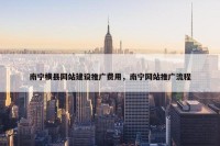 南宁横县网站建设推广费用，南宁网站推广流程