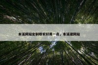 本溪网站定制哪家好用一点，本溪建网站