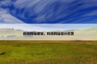 科技网站建设，科技网站设计欣赏