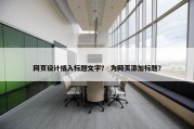 网页设计插入标题文字？ 为网页添加标题？
