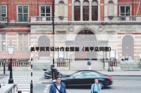 美甲网页设计作业图案（美甲店网图）
