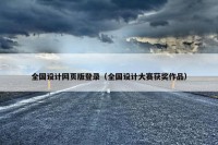 全国设计网页版登录（全国设计大赛获奖作品）