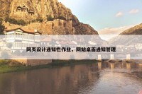 网页设计通知栏作业，网站桌面通知管理