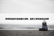 邯郸网站制作蛋糕图片招聘，暑假工邯郸蛋糕店招聘