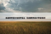 南昌网页设计有招学徒么（急招网页设计学徒培训）