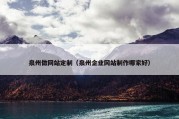 泉州做网站定制（泉州企业网站制作哪家好）