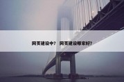 网页建设中？ 网页建设哪家好？