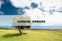 云南建站价格，昆明建站费用