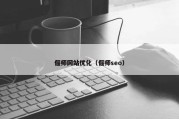 偃师网站优化（偃师seo）