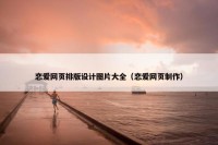 恋爱网页排版设计图片大全（恋爱网页制作）