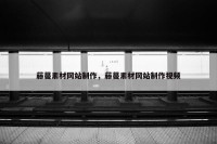 藤蔓素材网站制作，藤蔓素材网站制作视频