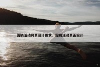 促销活动网页设计要求，促销活动页面设计