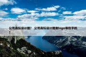 公司商标设计图？ 公司商标设计图案logo带玖字的？