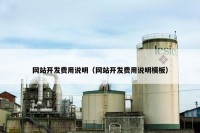 网站开发费用说明（网站开发费用说明模板）