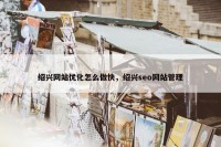 绍兴网站优化怎么做快，绍兴seo网站管理