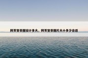 网页背景图设计多大，网页背景图片大小多少合适