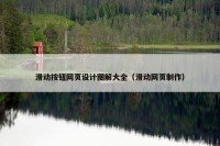 滑动按钮网页设计图解大全（滑动网页制作）