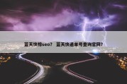 蓝天快排seo？ 蓝天快递单号查询官网？