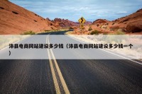 沛县电商网站建设多少钱（沛县电商网站建设多少钱一个）