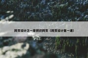 网页设计之一章初识网页（网页设计第一课）