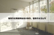憧憬作文模板网站设计制作，憧憬作文怎么写