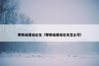 帮助站建设论文（帮助站建设论文怎么写）