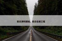 密云源码建站，密云在建工程