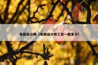 电商设计师（电商设计师工资一般多少）