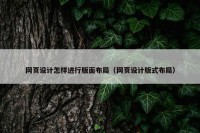 网页设计怎样进行版面布局（网页设计版式布局）