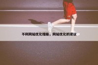 不利网站优化措施，网站优化的建议