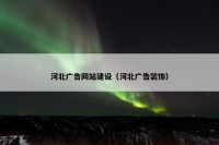 河北广告网站建设（河北广告装饰）